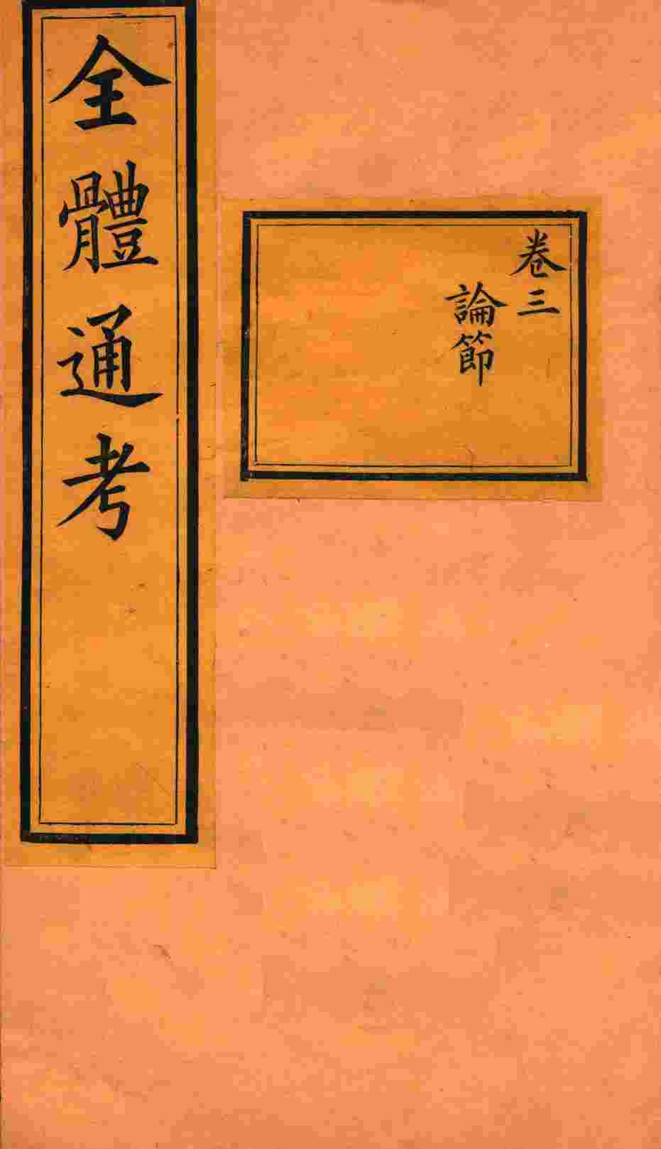 全体通考  卷3